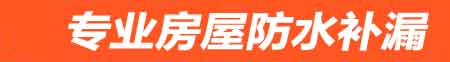 赤峰房屋防水补漏